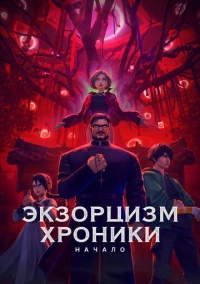 Экзорцизм. Хроники: Начало (2024)