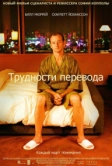 Трудности перевода (2003)